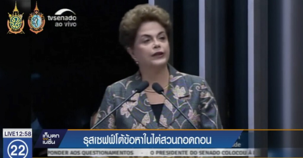"รุสเซฟฟ์" โต้ข้อหาในไต่สวนถอดถอน