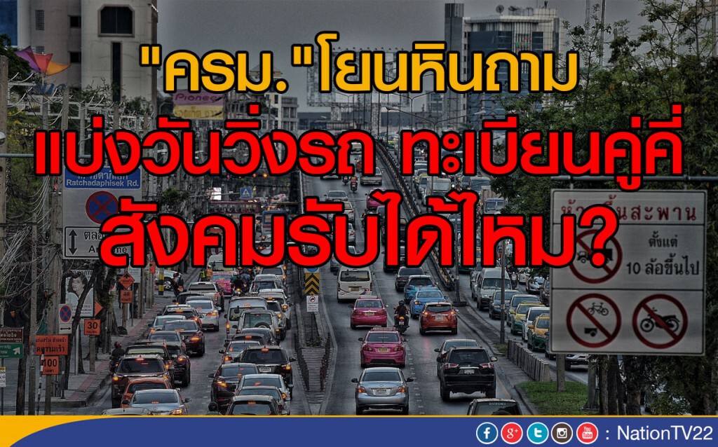 "ครม."โยนหินถาม
แบ่งวันวิ่งรถ เลขทะเบียนคู่คี่  สังคมรับได้ไหม?