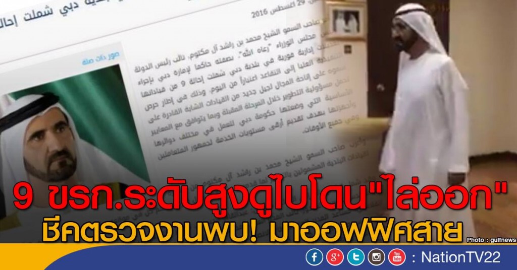 9 ขรก.ระดับสูงดูไบโดน"ไล่ออก"   ชีคตรวจงานพบ! มาออฟฟิศสาย
