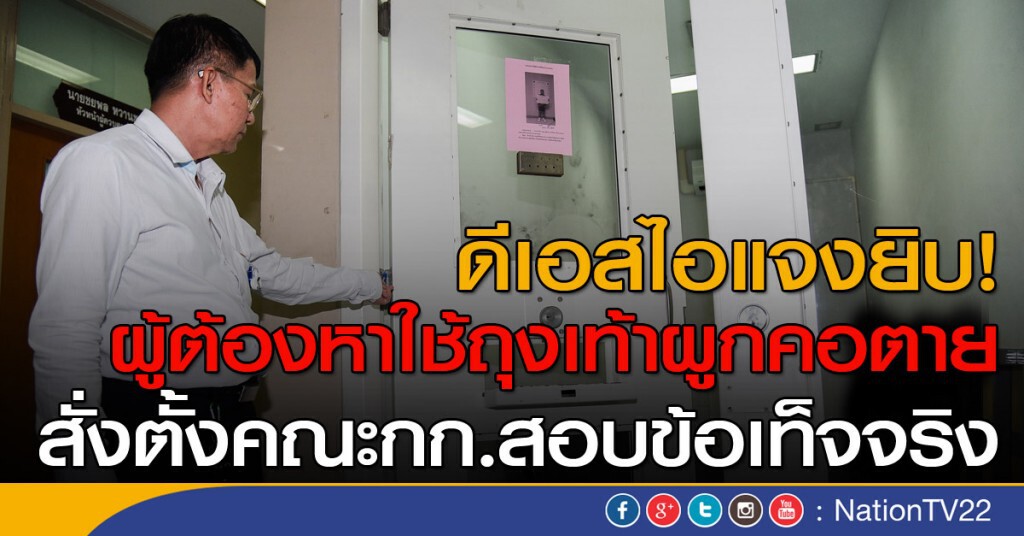 ดีเอสไอแจงยิบ! ผู้ต้องหาใช้ถุงเท้าผูกคอตาย