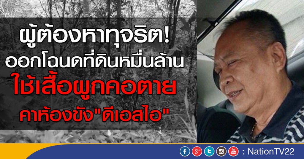 ผู้ต้องหาทุจริต! ออกโฉนดที่ดินหมื่นล้าน
ผูกคอตายคาห้องขัง"ดีเอสไอ"