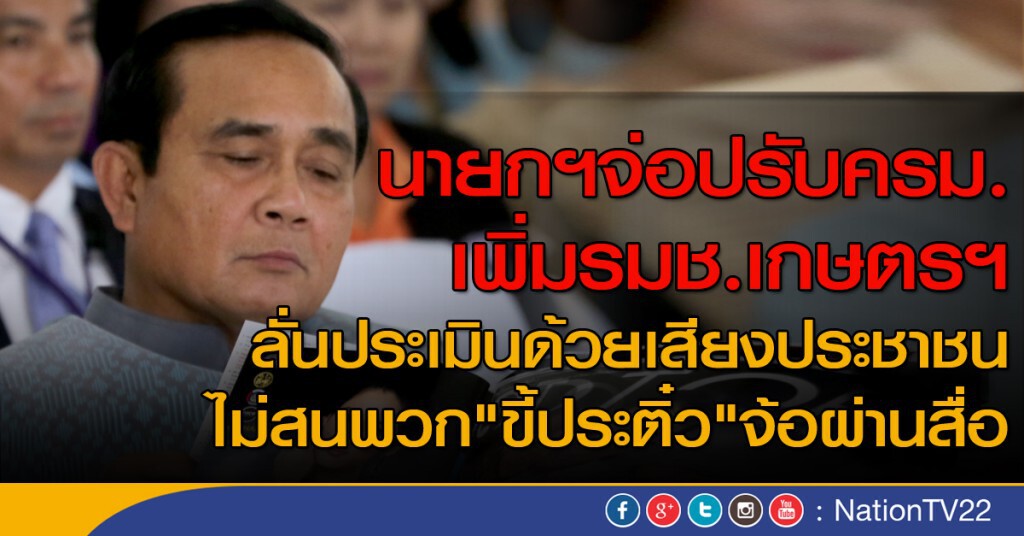 นายกฯเตรียมปรับครม. เพิ่มรมช. นายกฯเตรียมปรับครม. เพิ่มรมช.