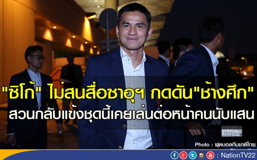 "ซิโก้" ไม่สนสื่อซาอุฯ กดดัน"ช้างศึก" สวนกลับแข้งชุดนี้เคยเล่นต่อหน้าคนนับแสน