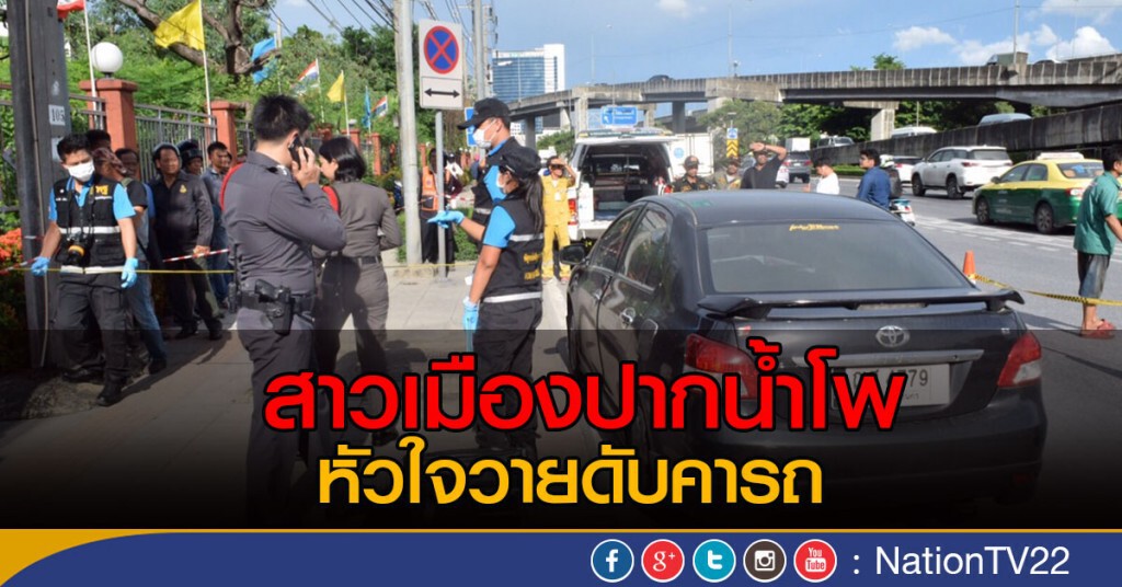 สาวเมืองปากน้ำโพ หัวใจวายดับคารถ