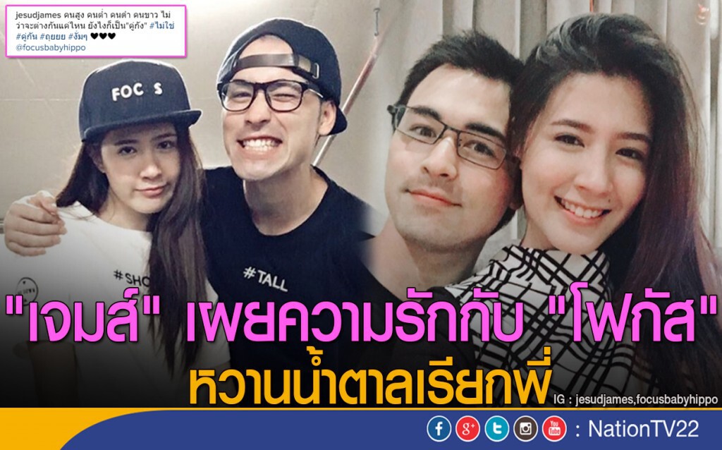 "เจมส์" เผยความรักกับ "โฟกัส" หวานน้ำตาลเรียกพี่