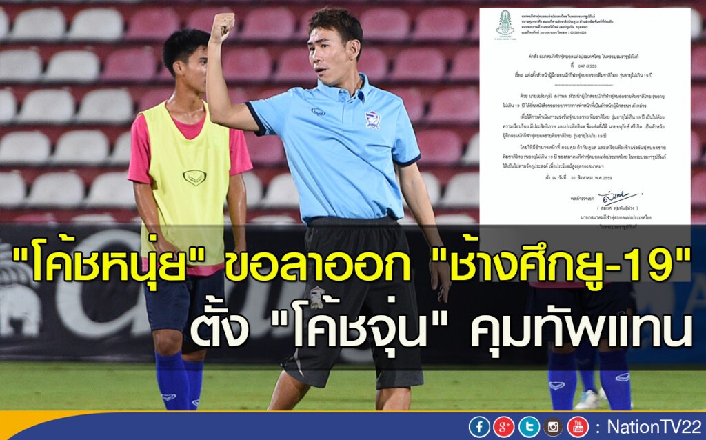 "โค้ชหนุ่ย" ขอลาออก "ช้างศึกยู-19" ตั้ง "โค้ชจุ่น" นั่งแทน