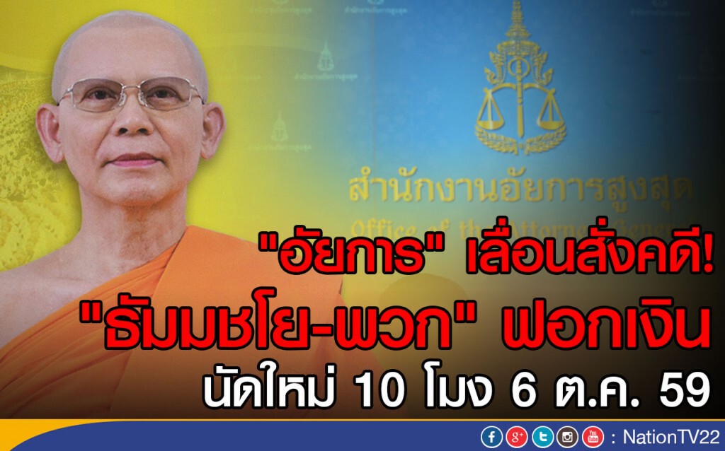 "อัยการ" เลื่อนสั่งคดี! "ธัมมชโย-พวก" ฟอกเงิน  นัดใหม่ 6 ต.ค. นี้