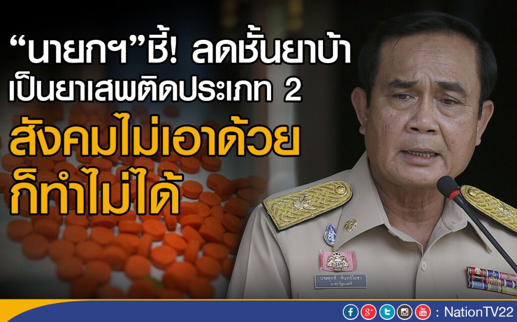 "นายกฯ"ชี้! ลดชั้นยาบ้า เป็นยาเสพติดประเภท 2
สังคมไม่เอาด้วย ก็ทำไม่ได้ "นายกฯ"ชี้! ลดชั้นยาบ้า เป็นยาเสพติดประเภท 2
สังคมไม่เอาด้วย ก็ทำไม่ได้