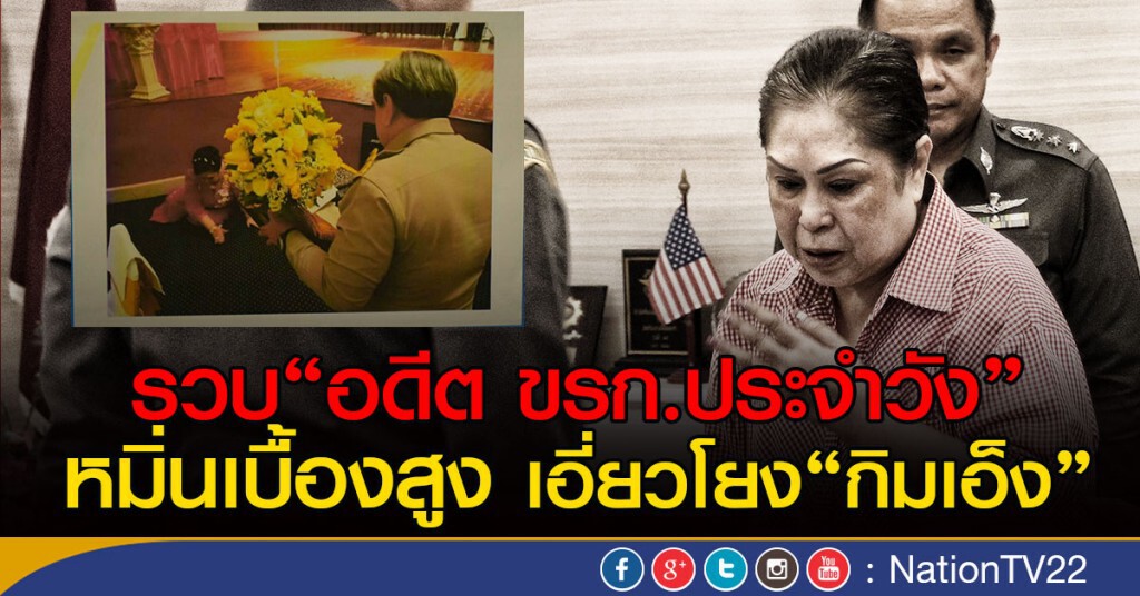 รวบ "อดีตข้าราชการประจำวัง" หมิ่นเบื้องสูงเอี่ยวโยง "กิมเอ็ง"