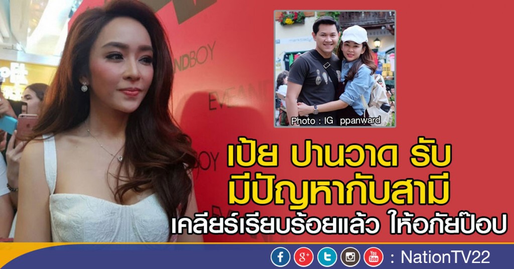 มีมูล "เป้ย"ปานวาด รับมีปัญหากับ "ป๊อป"
ยันไม่ใช่ปัญหาใหญ่ เผยเคลียร์กันแล้ว
