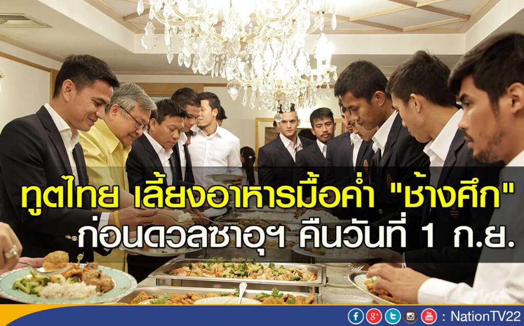 ทูตไทย เลี้ยงอาหารมื้อค่ำ "ช้างศึก" ก่อนดวลซาอุฯ คืนวันที่ 1 ก.ย. ทูตไทย เลี้ยงอาหารมื้อค่ำ "ช้างศึก" ก่อนดวลซาอุฯ คืนวันที่ 1 ก.ย.