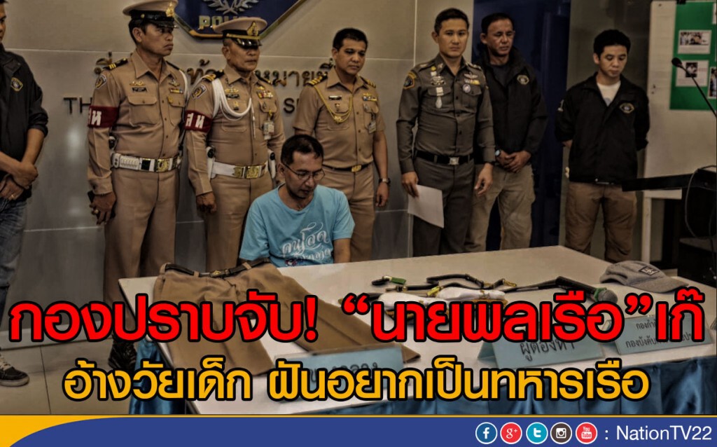 กองปราบจับ! "นายพลเรือ" เก๊
อ้างวัยเด็ก ฝันอยากเป็นทหารเรือ กองปราบจับ! "นายพลเรือ" เก๊
อ้างวัยเด็ก ฝันอยากเป็นทหารเรือ