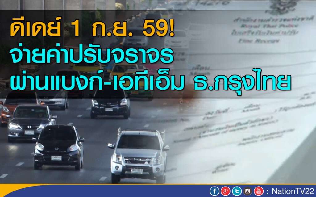 ดีเดย์ 1 ก.ย. 59 ! จ่ายค่าปรับจราจร ผ่านแบงก์-เอทีเอ็มธ.กรุงไทย ดีเดย์ 1 ก.ย. 59 ! จ่ายค่าปรับจราจร ผ่านแบงก์-เอทีเอ็มธ.กรุงไทย