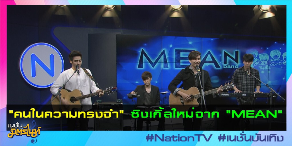 "คนในความทรงจำ" ซิงเกิ้ลใหม่จาก "MEAN" "คนในความทรงจำ" ซิงเกิ้ลใหม่จาก "MEAN"