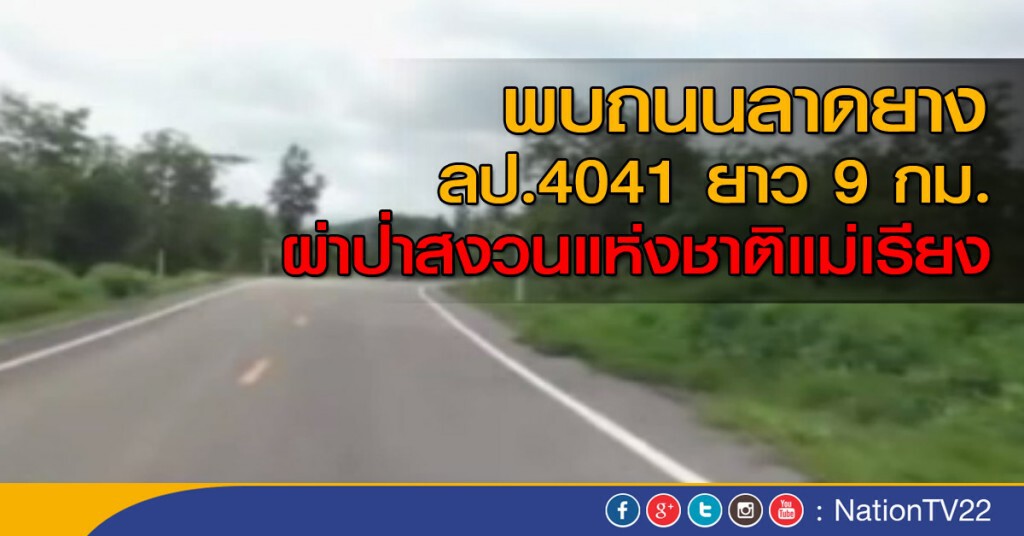 พบถนนลาดยาง ลป.4041 ยาว 9 กม. ผ่าป่าสงวนแห่งชาติแม่เรียง