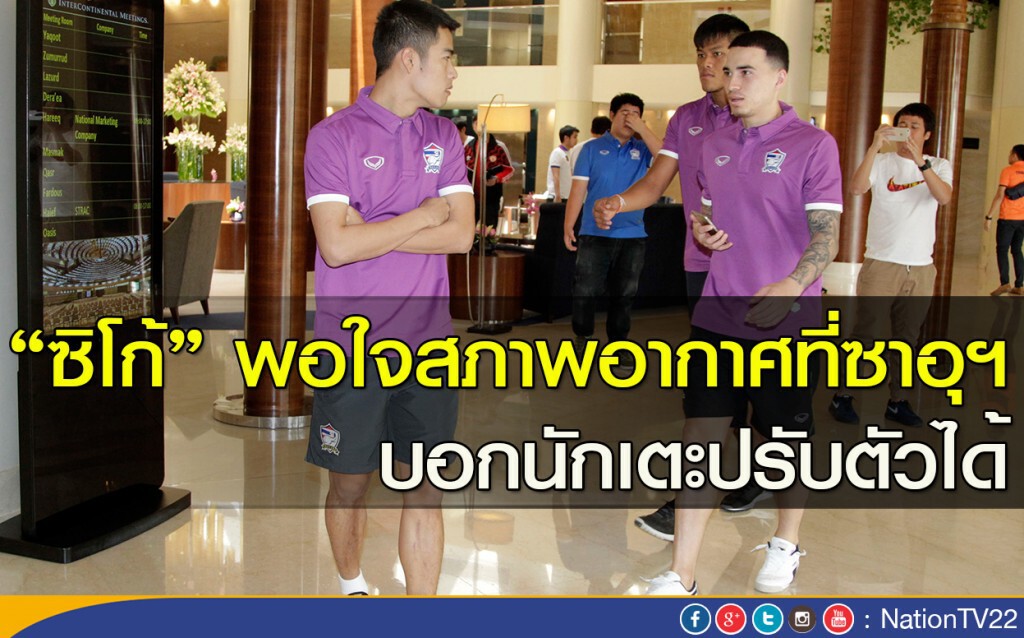 "ซิโก้" พอใจสภาพอากาศที่ซาอุฯ  บอกนักเตะปรับตัวได้