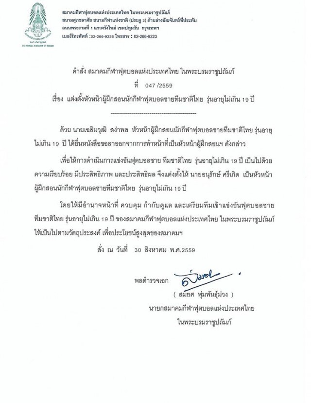 "โค้ชหนุ่ย" ขอลาออก "ช้างศึกยู-19" ตั้ง "โค้ชจุ่น" นั่งแทน