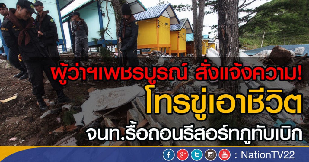 ผู้ว่าฯเพชรบูรณ์ สั่งแจ้งความ!
โทรขู่เอาชีวิต จนท.รื้อถอนรีสอร์ทภูทับเบิก ผู้ว่าฯเพชรบูรณ์ สั่งแจ้งความ!
โทรขู่เอาชีวิต จนท.รื้อถอนรีสอร์ทภูทับเบิก