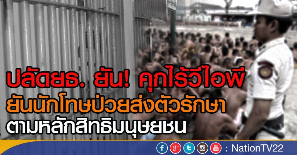 ปลัดยธ. ยัน! คุกไร้วีไอพี
ยันนักโทษป่วยส่งตัวรักษา ตามหลักสิทธิมนุษยชน