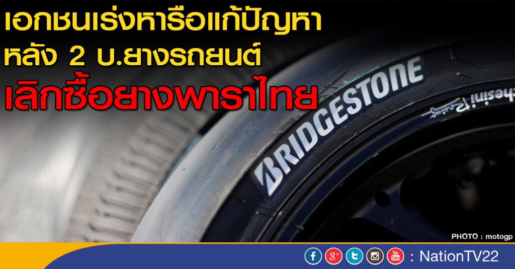 เอกชนเร่งหารือแก้ปัญหา หลัง 2 บ.ยางรถยนต์เลิกซื้อยางพาราไทย เอกชนเร่งหารือแก้ปัญหา หลัง 2 บ.ยางรถยนต์เลิกซื้อยางพาราไทย
