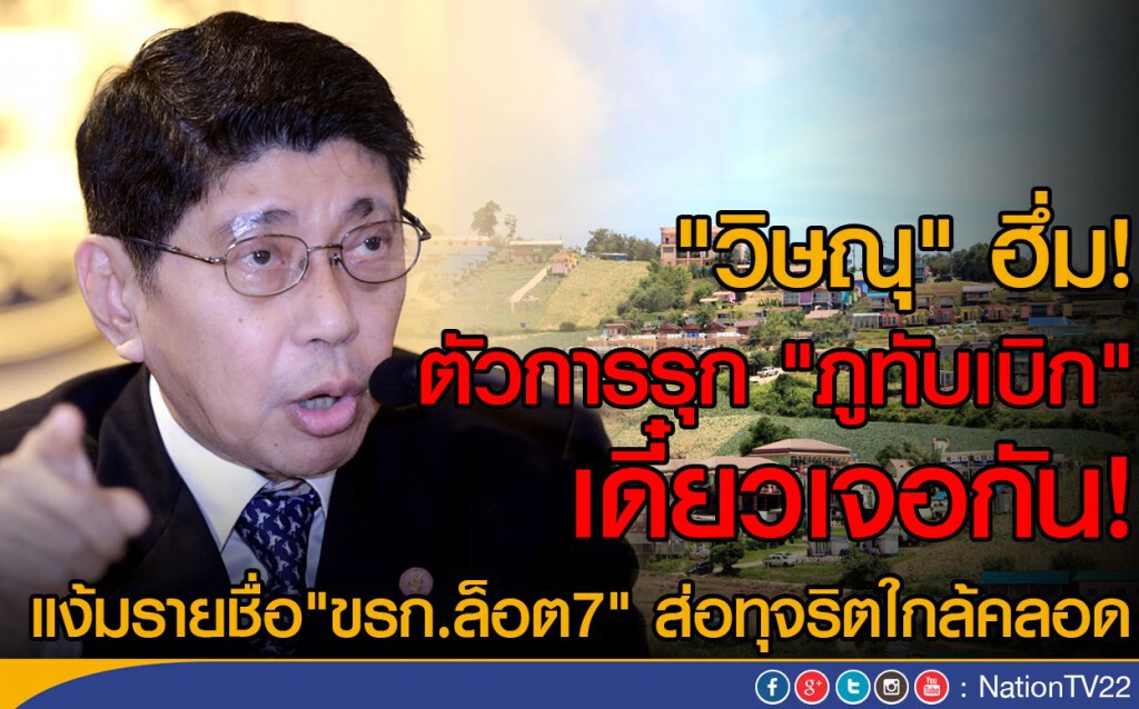 "วิษณุ"ฮึ่มตัวการรุก"ภูทับเบิก"เดี๋ยวเจอกัน!
แง้มรายชื่อ"ขรก.ล็อต7" ส่อทุจริตใกล้คลอด "วิษณุ"ฮึ่มตัวการรุก"ภูทับเบิก"เดี๋ยวเจอกัน!
แง้มรายชื่อ"ขรก.ล็อต7" ส่อทุจริตใกล้คลอด