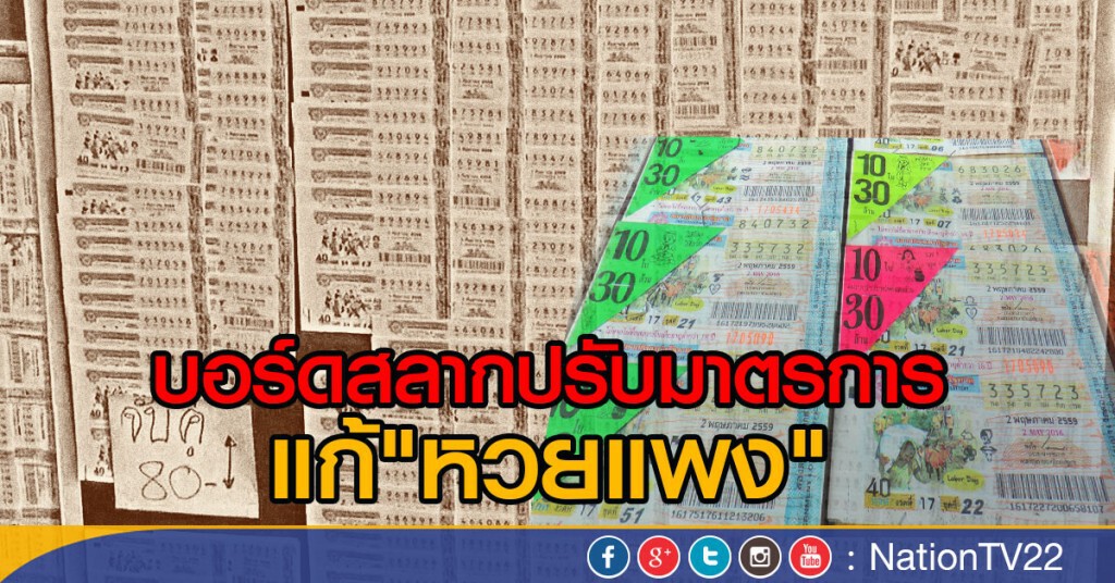 บอร์ดสลากปรับมาตรการแก้"หวยแพง"