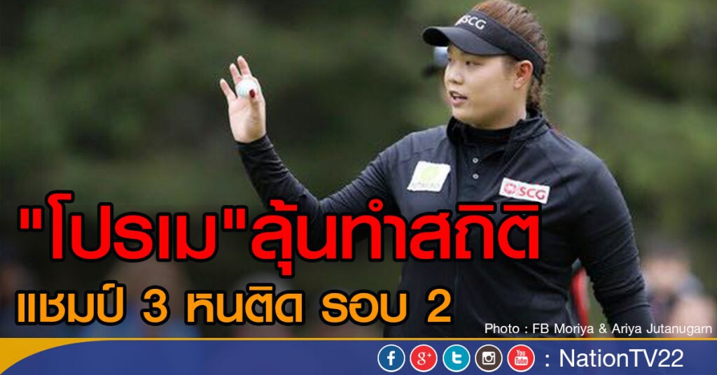 "โปรเม" ลุ้นทำสถิติแชมป์ 3 หนติด รอบ 2