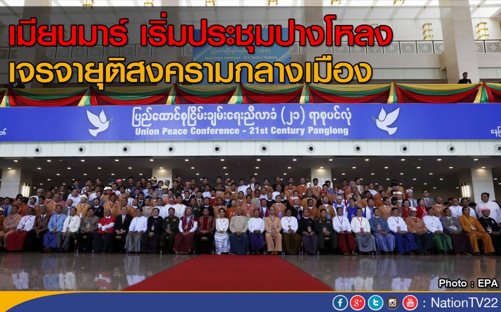 เมียนมาร์ เริ่มประชุมปางโหลง เพื่อยุติสงครามกลางเมือง เมียนมาร์ เริ่มประชุมปางโหลง เพื่อยุติสงครามกลางเมือง