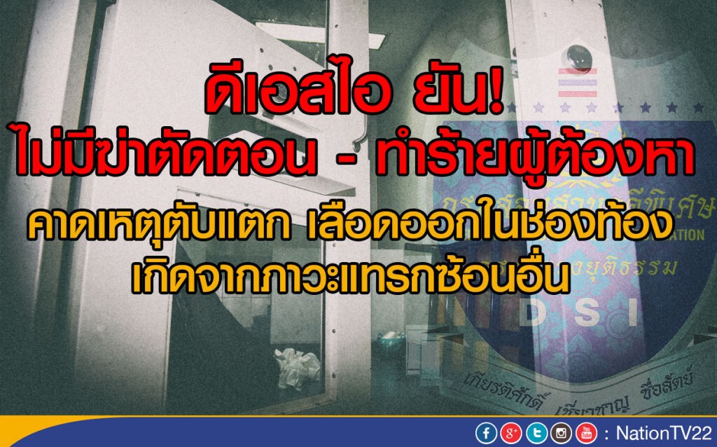 ดีเอสไอ ยัน!ไม่มีฆ่าตัดตอน–ทำร้ายผู้ต้องหา ดีเอสไอ ยัน!ไม่มีฆ่าตัดตอน–ทำร้ายผู้ต้องหา
