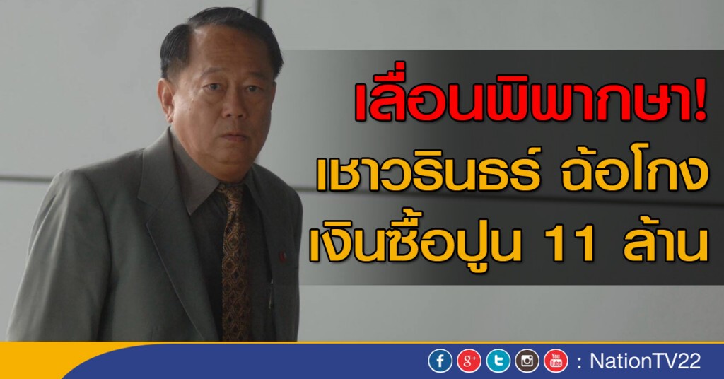 เลื่อนพิพากษา!
 เชาวรินธร์ ฉ้อโกง เงินซื้อปูน 11 ล้าน