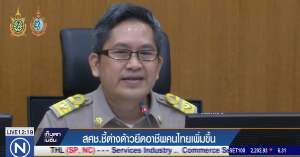 สศช. ชี้ต่างด้าว ยึดอาชีพคนไทยเพิ่มมากขึ้น สศช. ชี้ต่างด้าว ยึดอาชีพคนไทยเพิ่มมากขึ้น