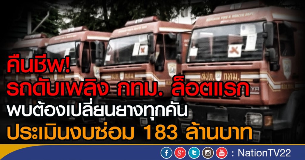คืนชีพ รถดับเพลิง กทม. ล็อตแรก