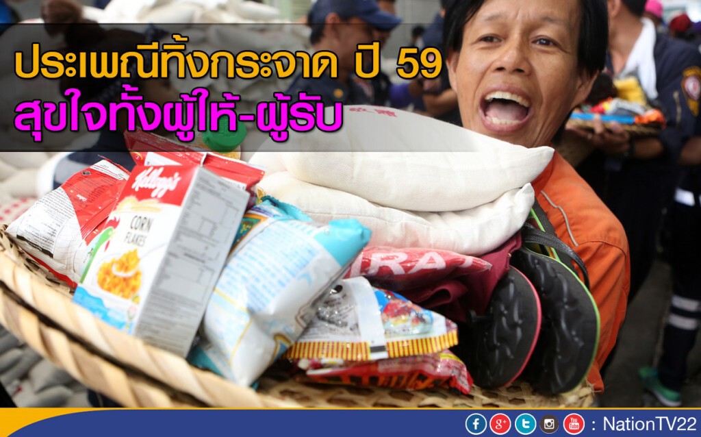 ประเพณีทิ้งกระจาด ปี 59