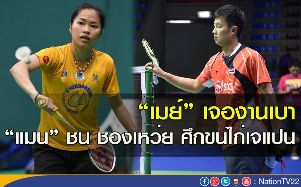 "เมย์" เจองานเบา "แมน" ชน ชองเหว่ย ศึกขนไก่เจแปน
