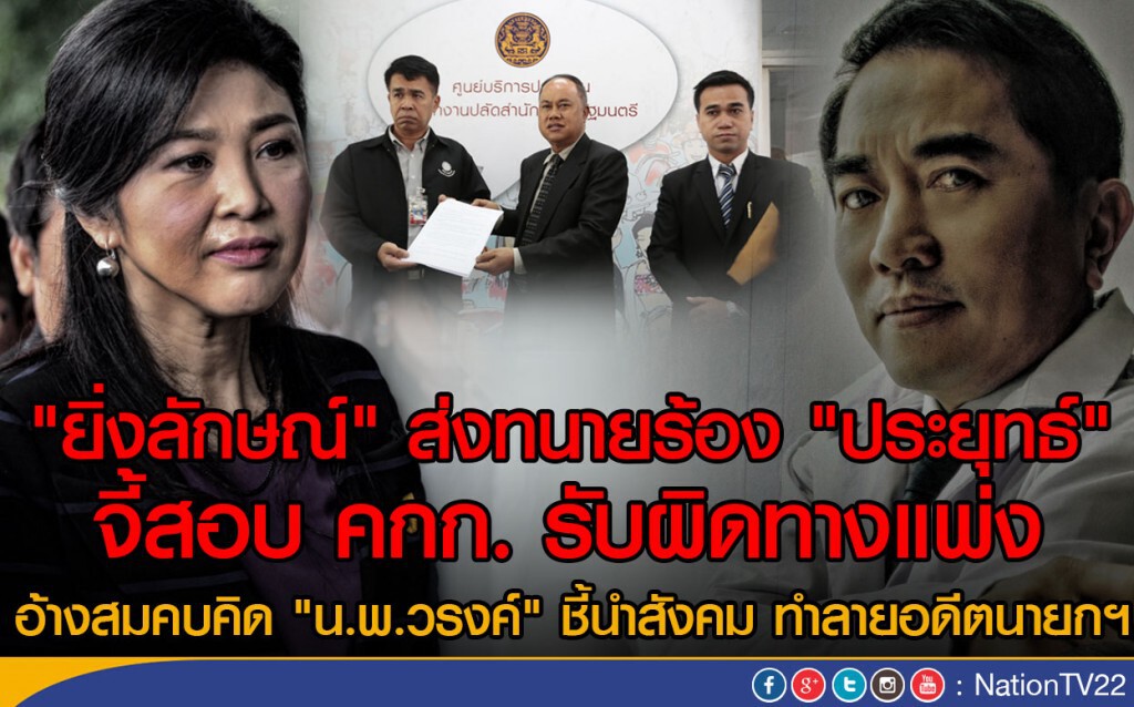 "ยิ่งลักษณ์" ส่งทนายร้อง "ประยุทธ์"
จี้สอบ คกก.รับผิดทางแพ่ง "ยิ่งลักษณ์" ส่งทนายร้อง "ประยุทธ์"
จี้สอบ คกก.รับผิดทางแพ่ง