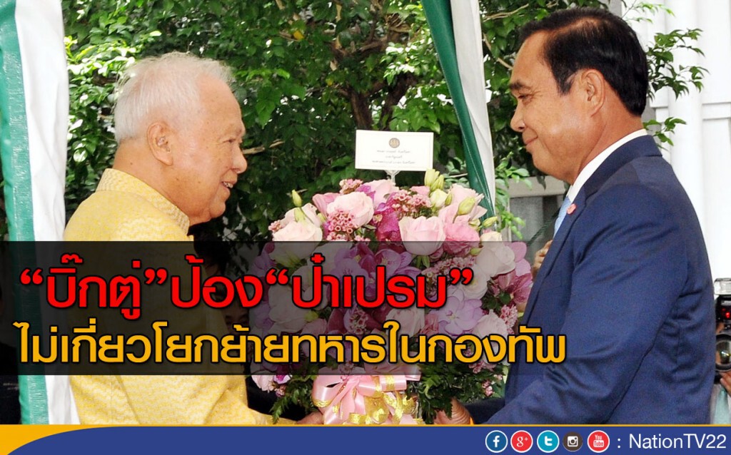 "บิ๊กตู่" ป้อง "ป๋าเปรม" ไม่เกี่ยวโยกย้ายทหารในกองทัพ