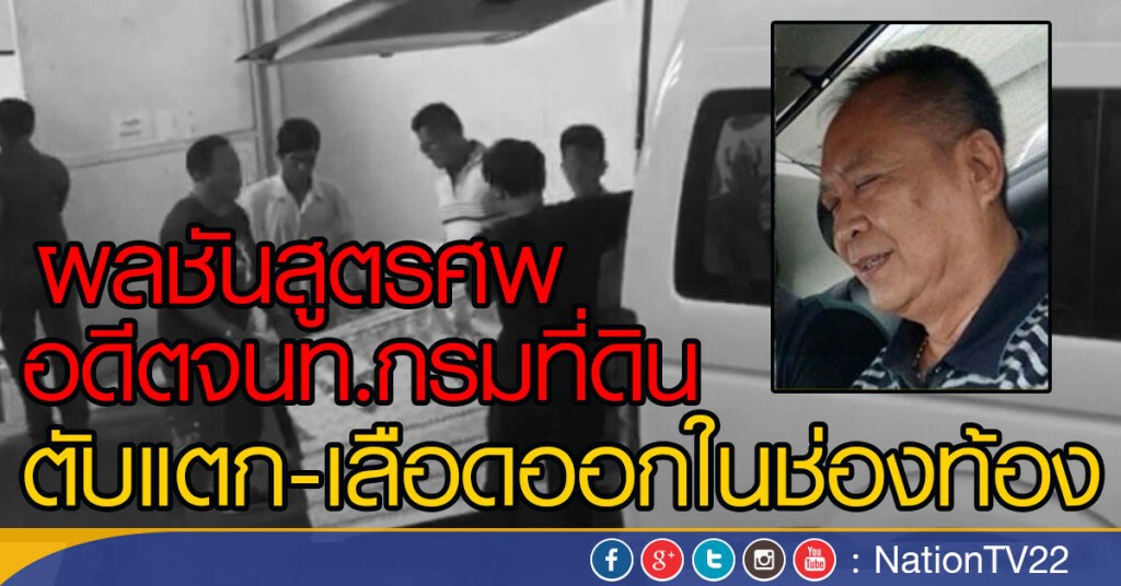 ผลชันสูตรศพอดีตจนท.กรมที่ดิน ตับแตก-เลือดออกในช่องท้อง ผลชันสูตรศพอดีตจนท.กรมที่ดิน ตับแตก-เลือดออกในช่องท้อง