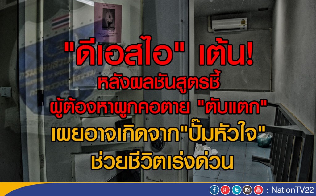 "ดีเอสไอ" เต้น! หลังผลชันสูตรชี้ ผู้ต้องหาผูกคอตาย "ตับแตก" "ดีเอสไอ" เต้น! หลังผลชันสูตรชี้ ผู้ต้องหาผูกคอตาย "ตับแตก"