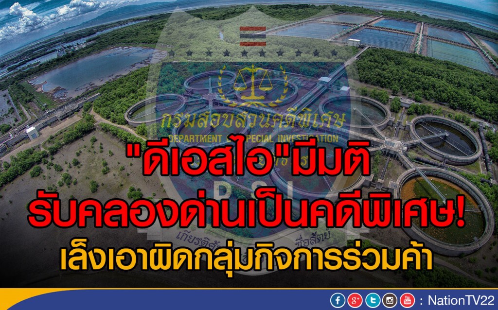 "ดีเอสไอ"มีมติรับคลองด่านเป็นคดีพิเศษ
 เล็งเอาผิดกลุ่มกิจการร่วมค้า