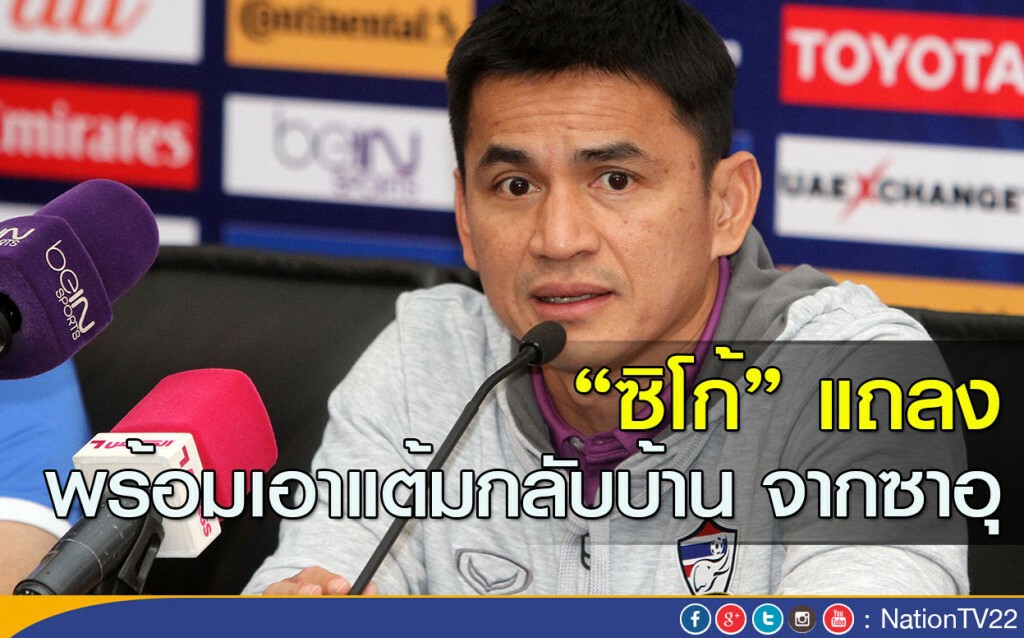 "ซิโก้" แถลงพร้อมเอาแต้มกลับบ้าน จากซาอุ
