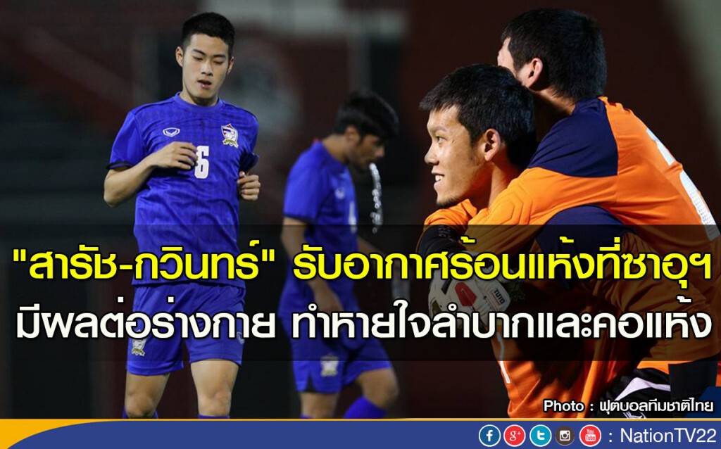 "สารัช-กวินทร์" รับอากาศร้อนแห้งที่ซาอุฯ มีผลต่อร่างกาย ทำหายใจลำบากและคอแห้ง "สารัช-กวินทร์" รับอากาศร้อนแห้งที่ซาอุฯ มีผลต่อร่างกาย ทำหายใจลำบากและคอแห้ง