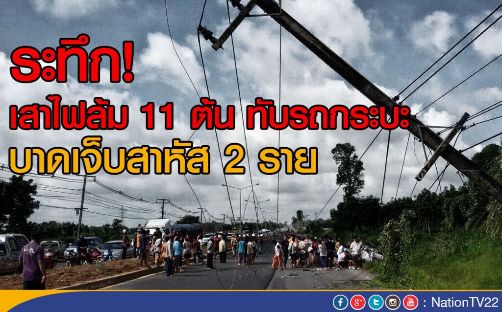 ระทึก! เสาไฟล้ม 11 ต้น ทับรถกระบะ
บาดเจ็บสาหัส 2 ราย