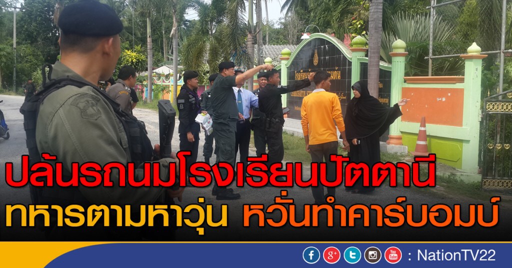ปล้นรถนมโรงเรียนปัตตานี ทหารตามหาวุ่นหวั่นทำคาร์บอมบ์ ปล้นรถนมโรงเรียนปัตตานี ทหารตามหาวุ่นหวั่นทำคาร์บอมบ์