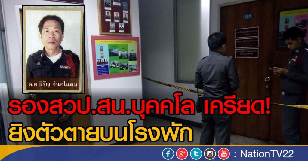 รองสวป.สน.บุคคโล เครียด! ยิงตัวตายบนโรงพัก