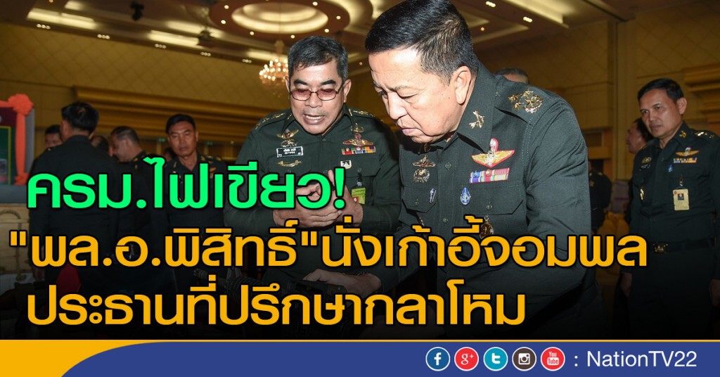 ครม.ไฟเขียว "พล.อ.พิสิทธิ์" นั่งเก้าอี้จอมพล ประธานที่ปรึกษากลาโหม ครม.ไฟเขียว "พล.อ.พิสิทธิ์" นั่งเก้าอี้จอมพล ประธานที่ปรึกษากลาโหม