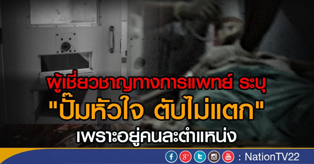 ผู้เชี่ยวชาญทางการแพทย์ ระบุปั๊มหัวใจ ตับไม่แตกเพราะอยู่คนละตำแหน่ง ผู้เชี่ยวชาญทางการแพทย์ ระบุปั๊มหัวใจ ตับไม่แตกเพราะอยู่คนละตำแหน่ง