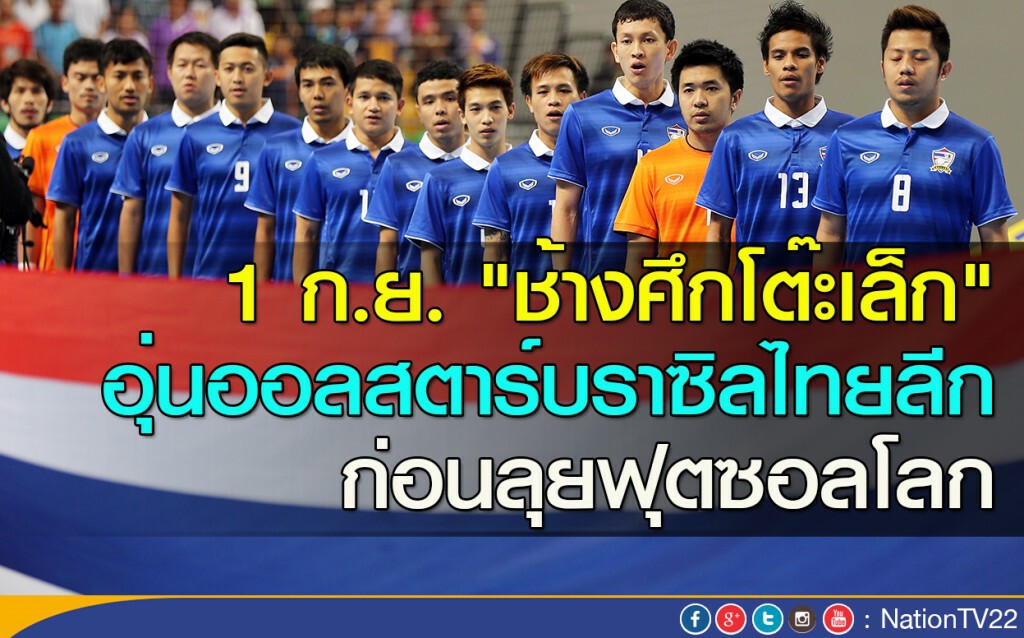 1 ก.ย. "ช้างศึกโต๊ะเล็ก" อุ่นออลสตาร์บราซิลไทยลีก ก่อนลุยฟุตซอลโลก 1 ก.ย. "ช้างศึกโต๊ะเล็ก" อุ่นออลสตาร์บราซิลไทยลีก ก่อนลุยฟุตซอลโลก