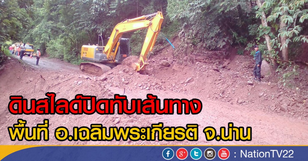 ดินสไลด์ปิดทับเส้นทาง
พื้นที่ อ.เฉลิมพระเกียรติ จ.น่าน ดินสไลด์ปิดทับเส้นทาง
พื้นที่ อ.เฉลิมพระเกียรติ จ.น่าน