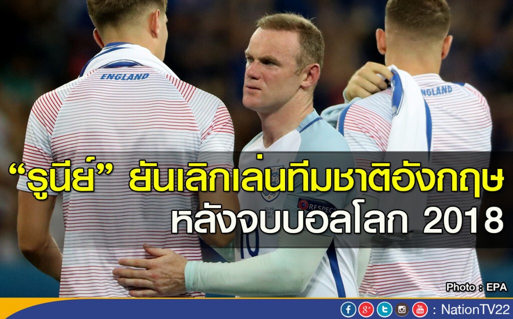 "รูนีย์" ยันเลิกเล่นทีมชาติอังกฤษ หลังจบบอลโลก 2018