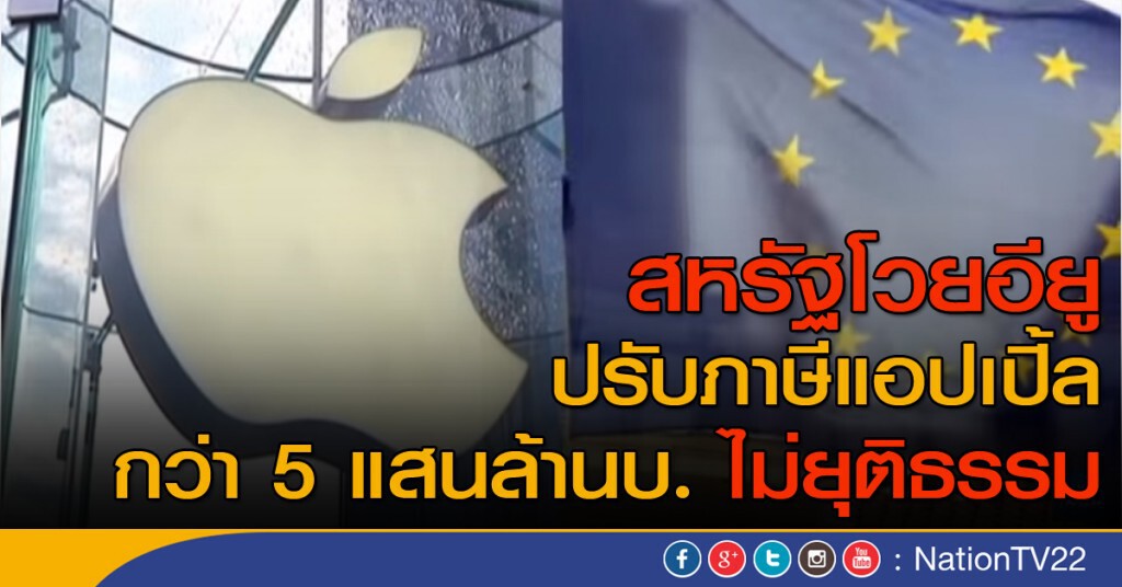 สหรัฐฯ โวยอียูปรับภาษีแอปเปิ้ล กว่า 5 แสนล้าน